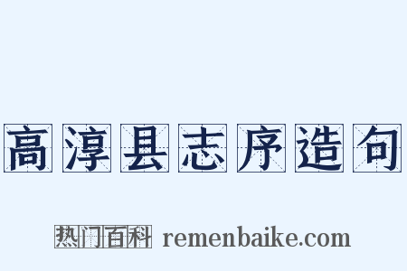 高淳县志序造句是什么意思的图片